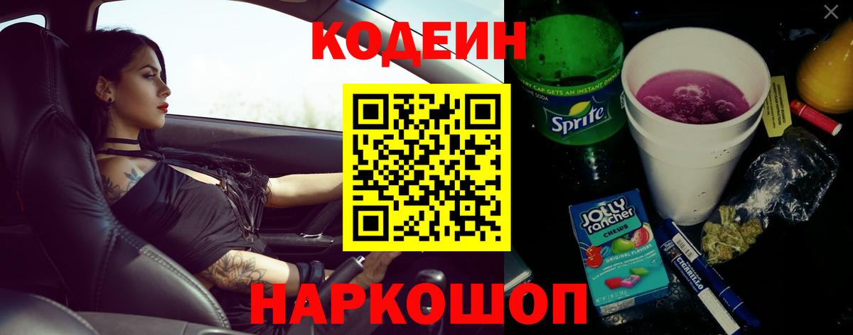 Кодеиновый сироп Lean Purple Drank  Вход с VPN  Петропавловск-Камчатский 
